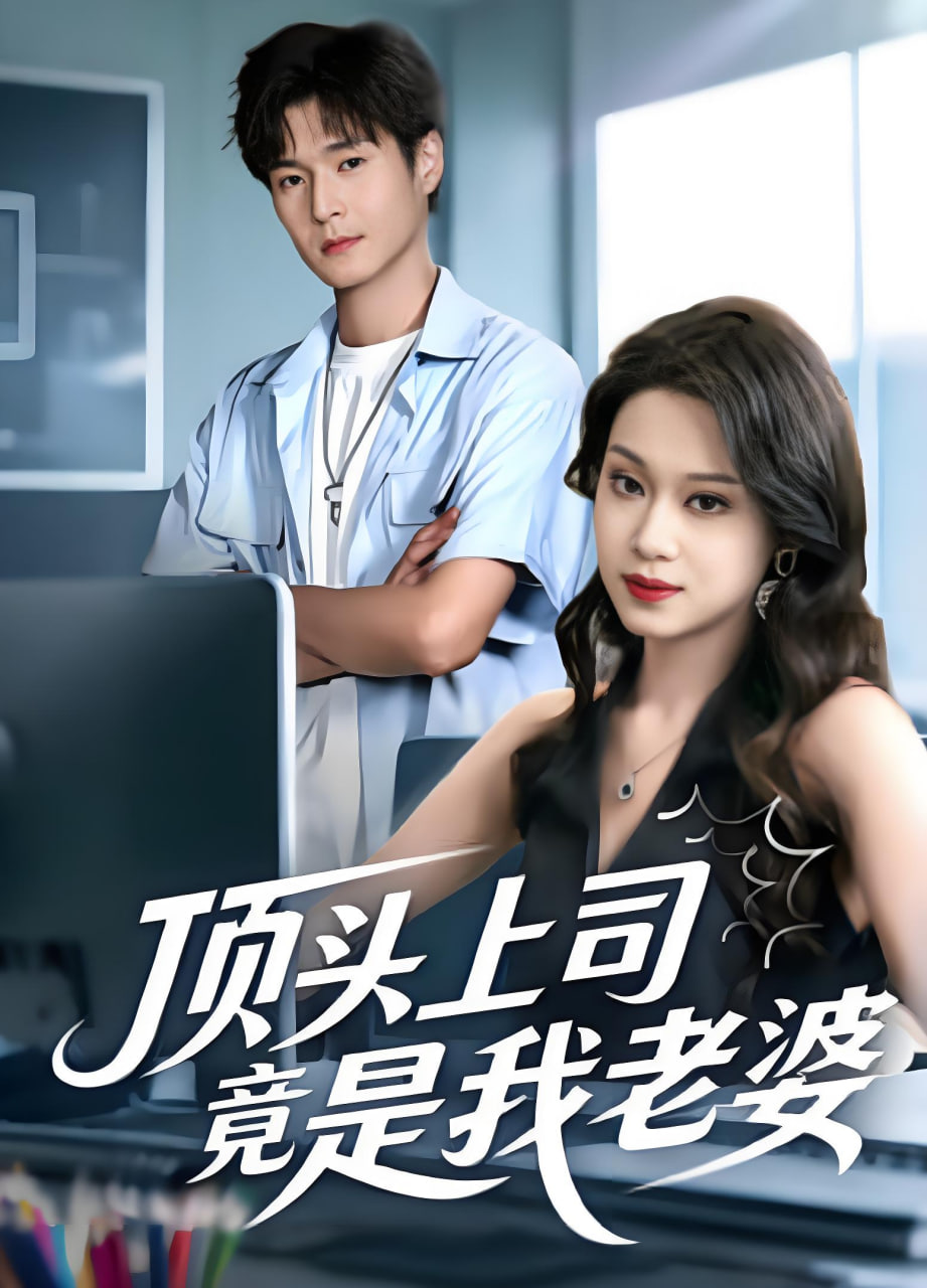 顶头上司竟是我老婆(全集)