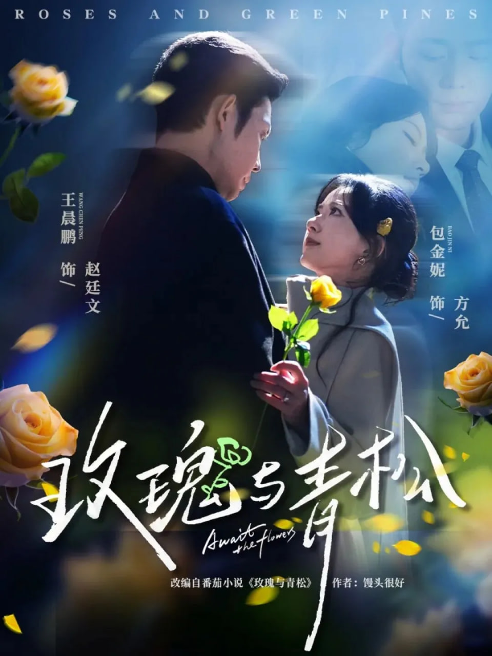 玫瑰与青松(全集)