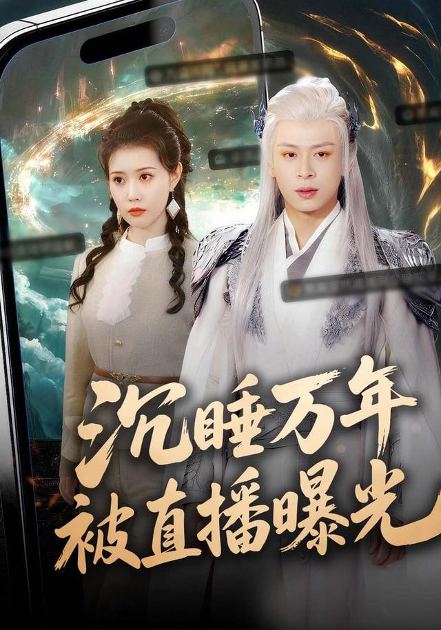 沉睡万年被直播曝光(全集)