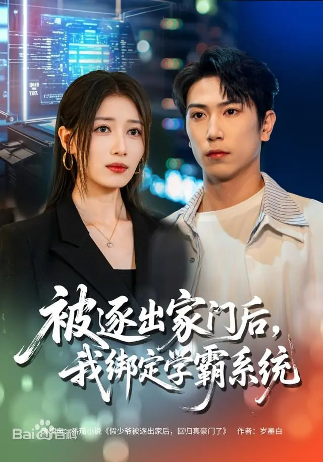 被逐出家门后，我绑定学霸系统(全集)