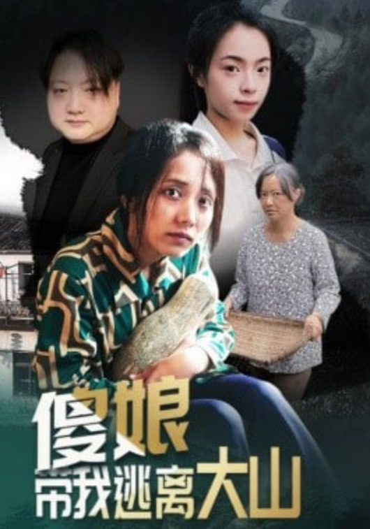 傻娘带我逃离大山(全集)