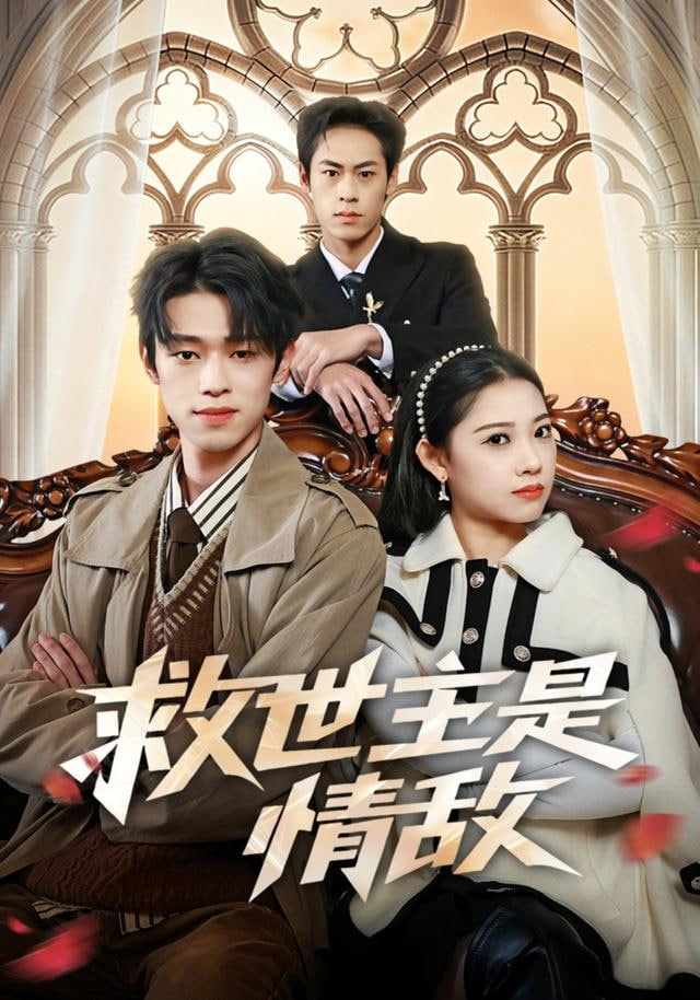 救世主是情敌(全集)