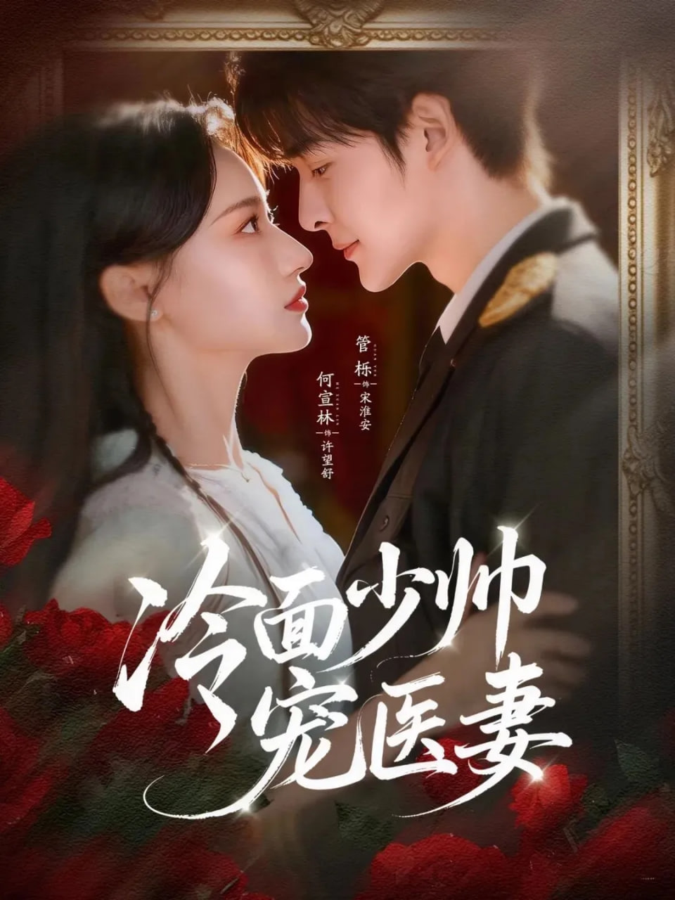 冷面少帅宠医妻(全集)