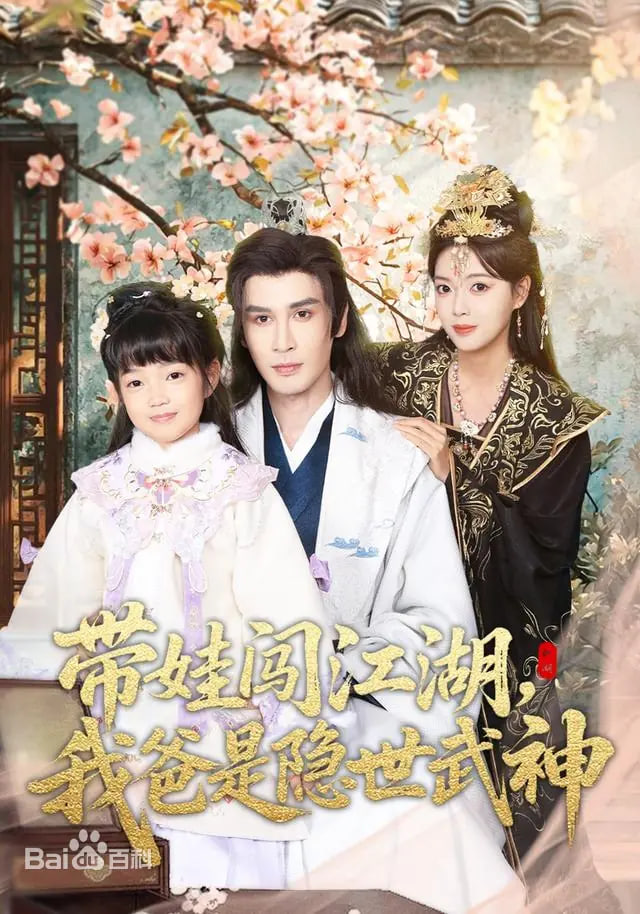 带娃闯江湖，我爸是隐世武神(全集)