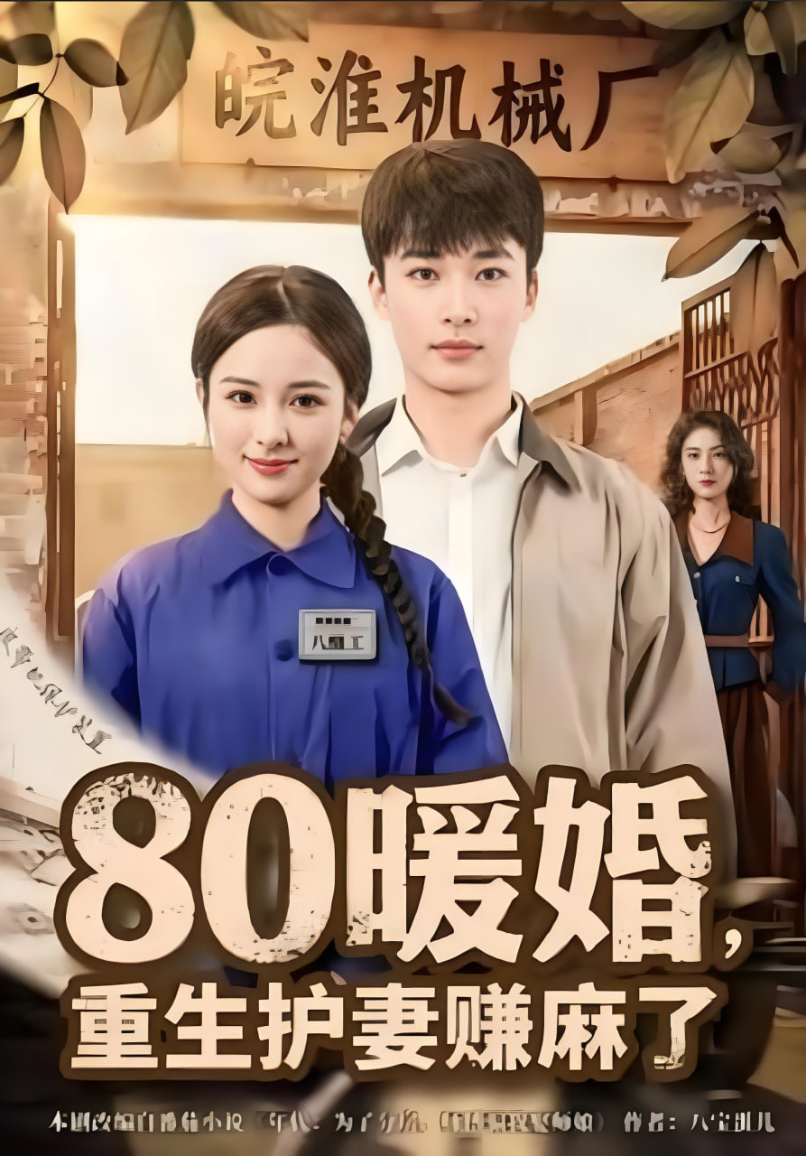 80暖婚，重生护妻赚麻了(全集)