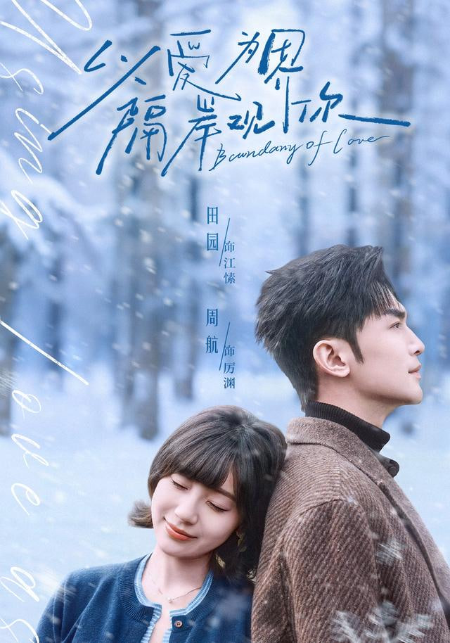 以爱为界，隔岸观你(全集)