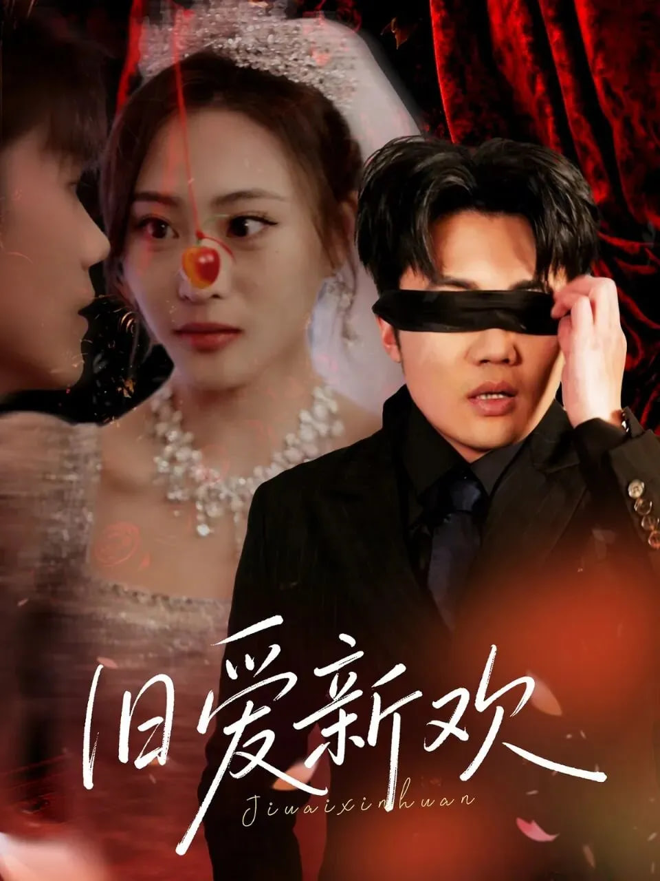 旧爱新欢(全集)