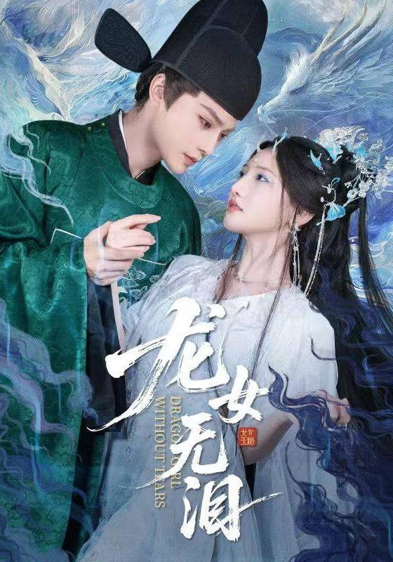 龙女无泪(全集)