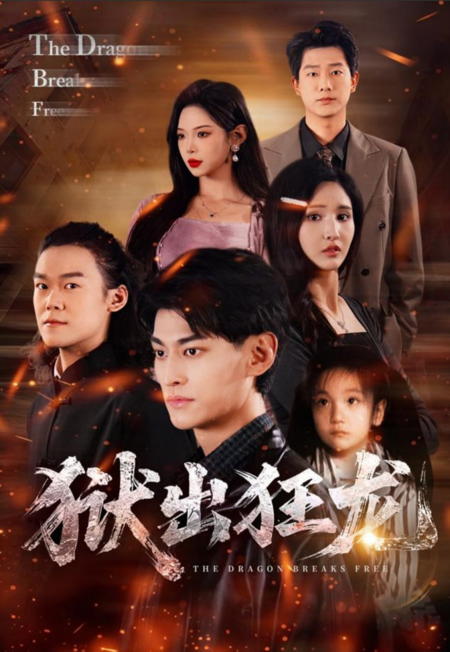 狱出狂龙(全集)