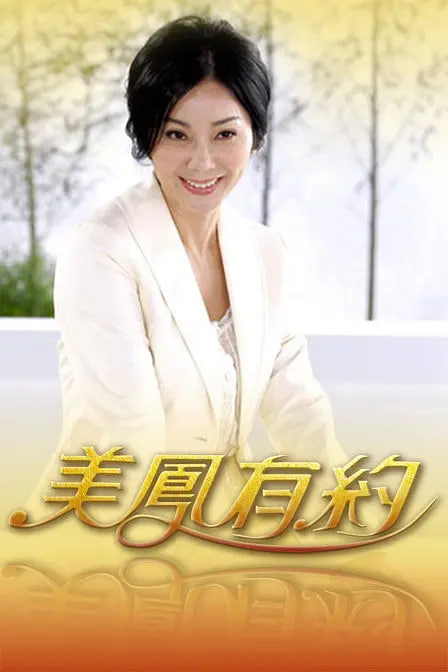 美凤有约(全集)