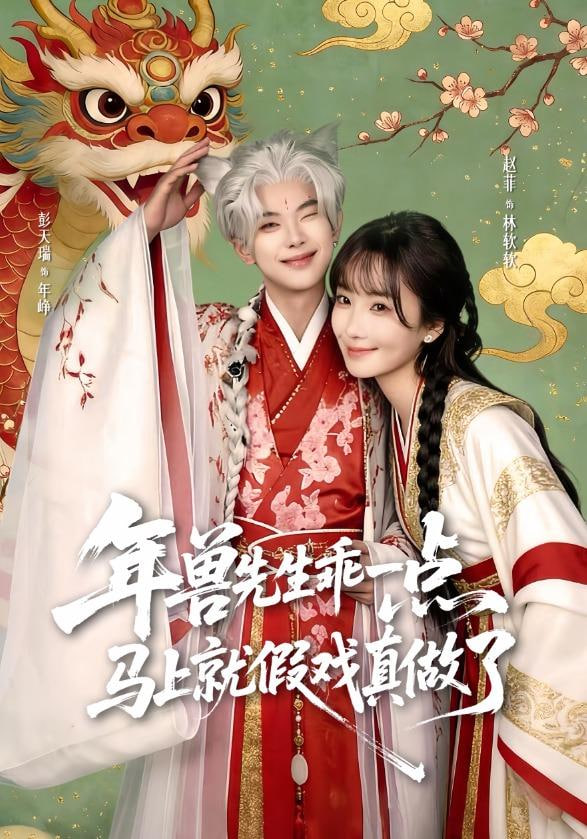 年兽先生乖一点，马上就假戏真做了(全集)