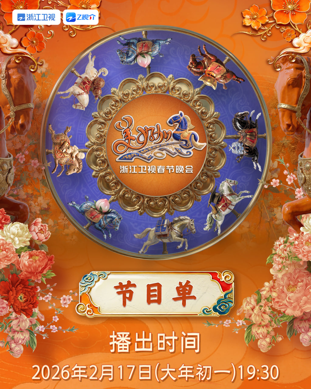2026春节晚会-2026浙江卫视春节晚会(全集)