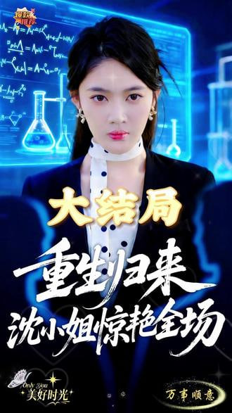 重生归来沈小姐惊艳全场(全集)