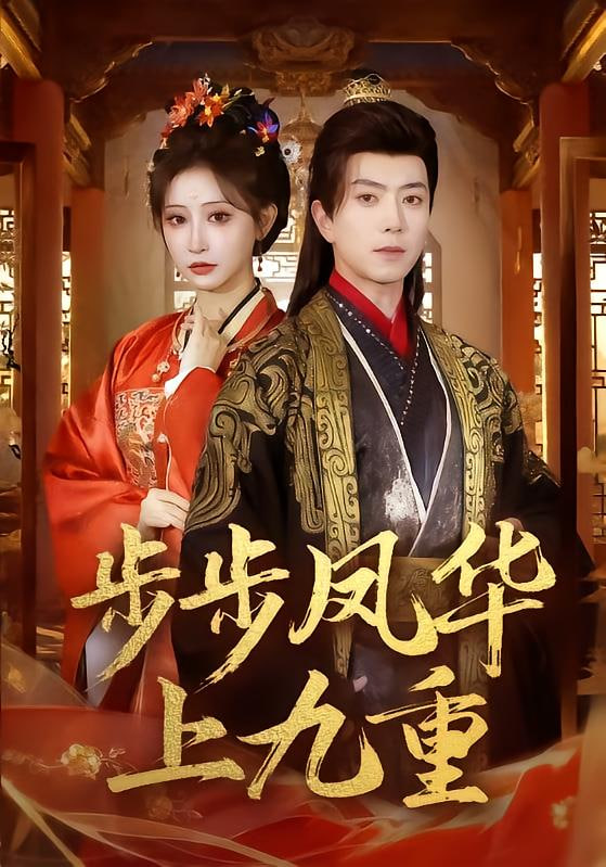 步步凤华上九重(全集)