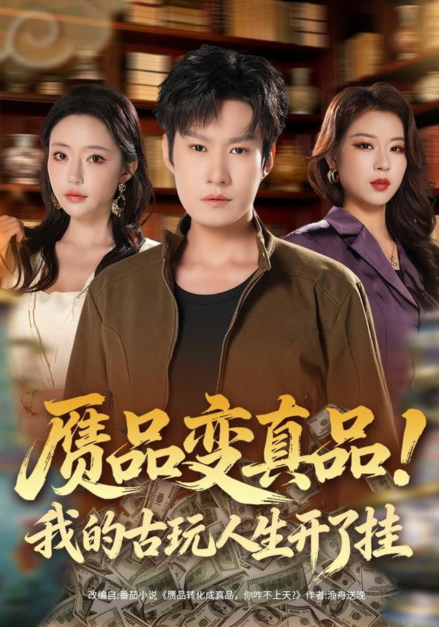 赝品变真品！我的古玩人生开了挂(全集)