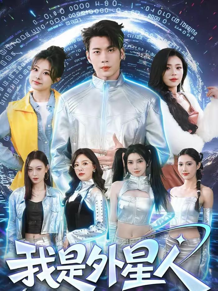 我是外星人(全集)