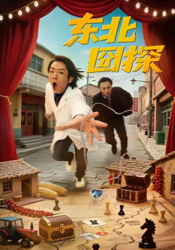 东北囧探(全集)