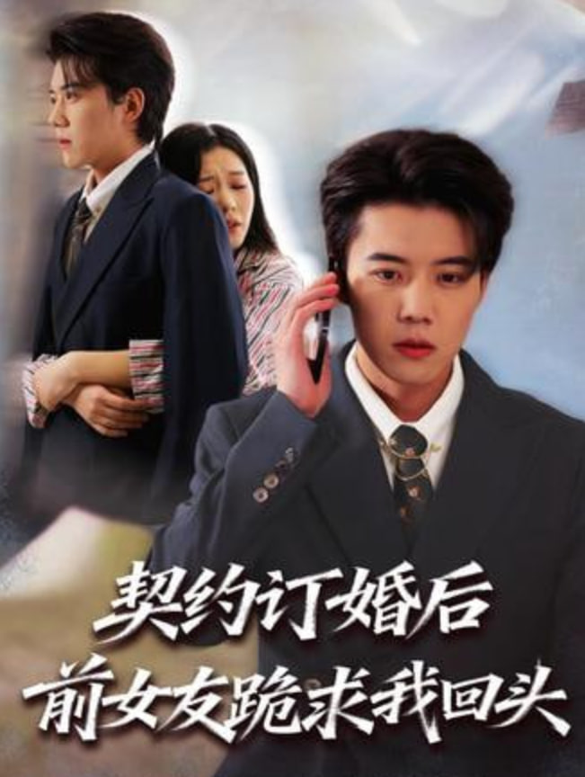 契约订婚后前女友跪求我回头(全集)
