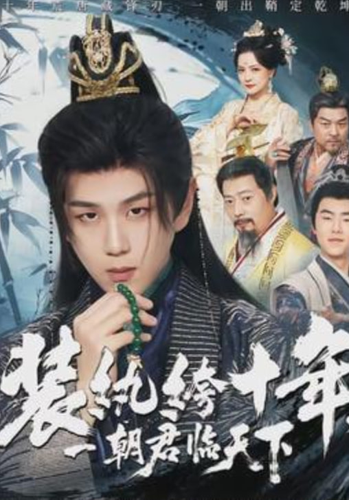 装纨绔十年，一朝君临天下(全集)