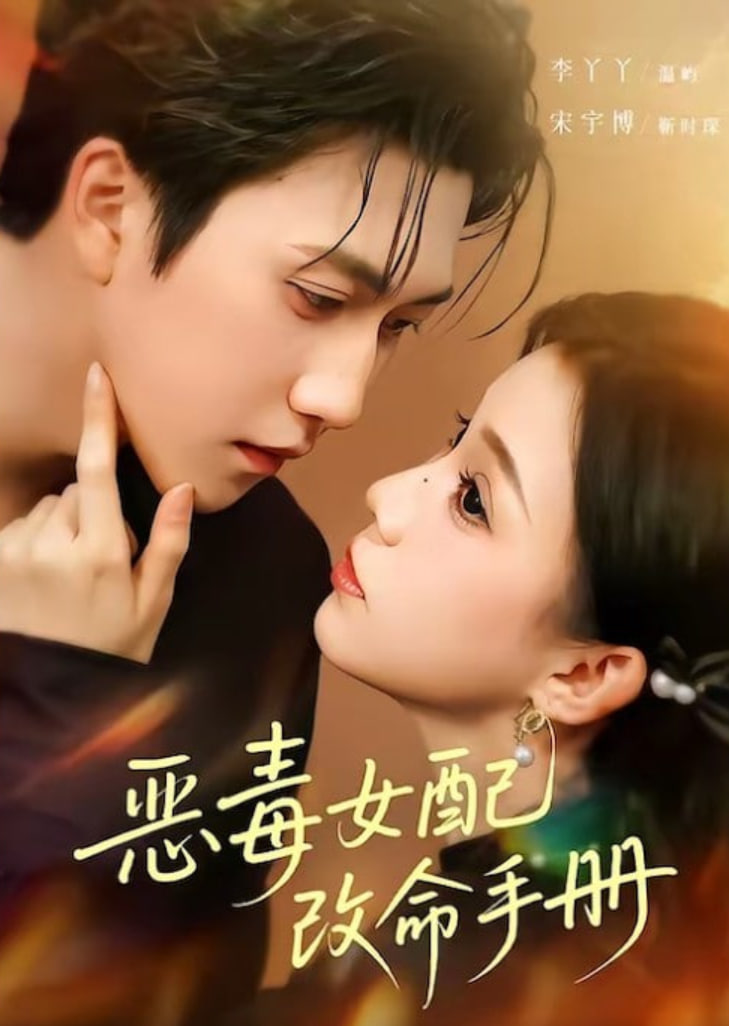 恶毒女配改命手册（穿书后），本教母成了作精克星(全集)
