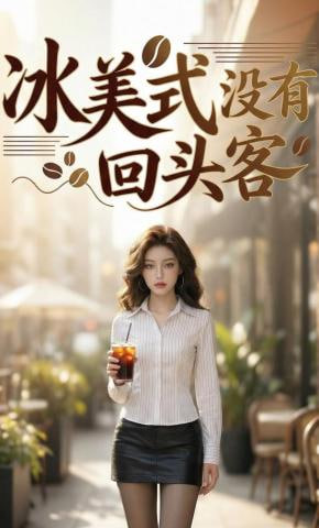 冰美式没有回头客(全集)