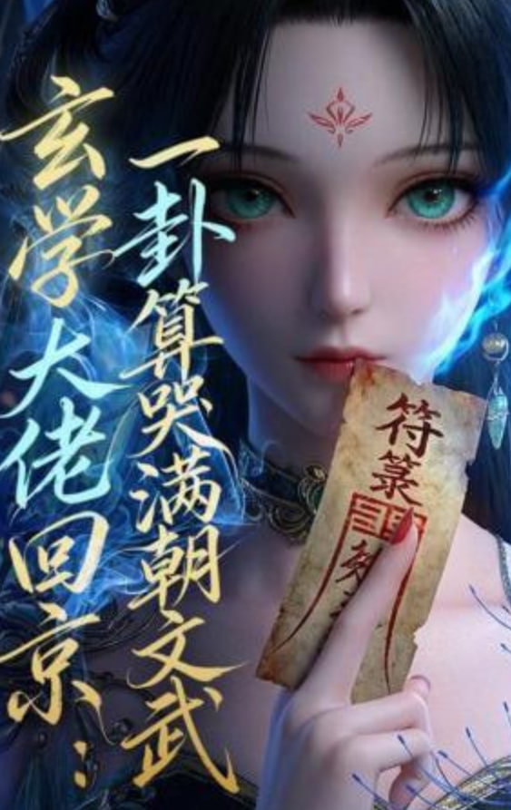 玄学大佬回京：一卦算哭满朝文武(全集)