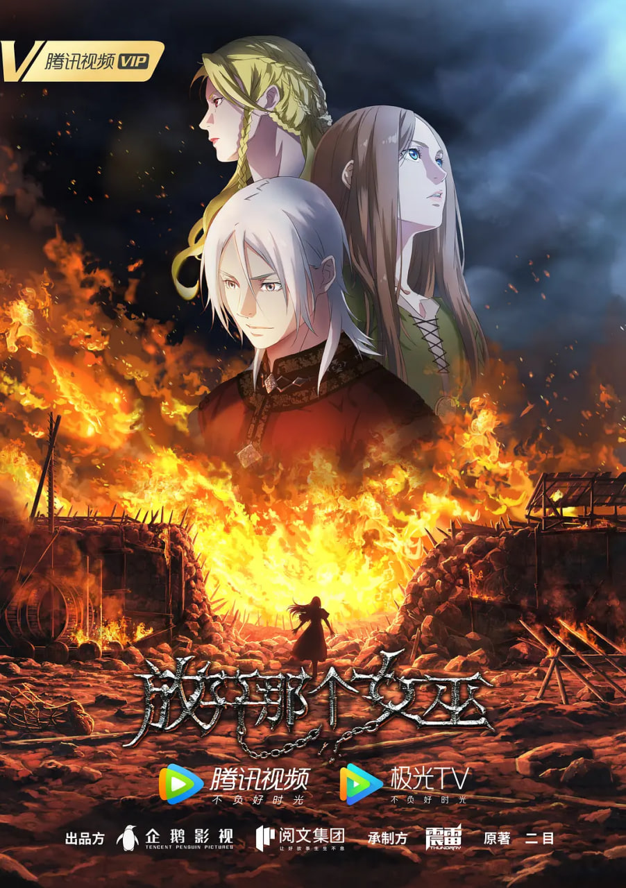 放开那个女巫(全集)