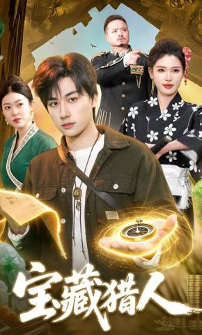 宝藏猎人(全集)