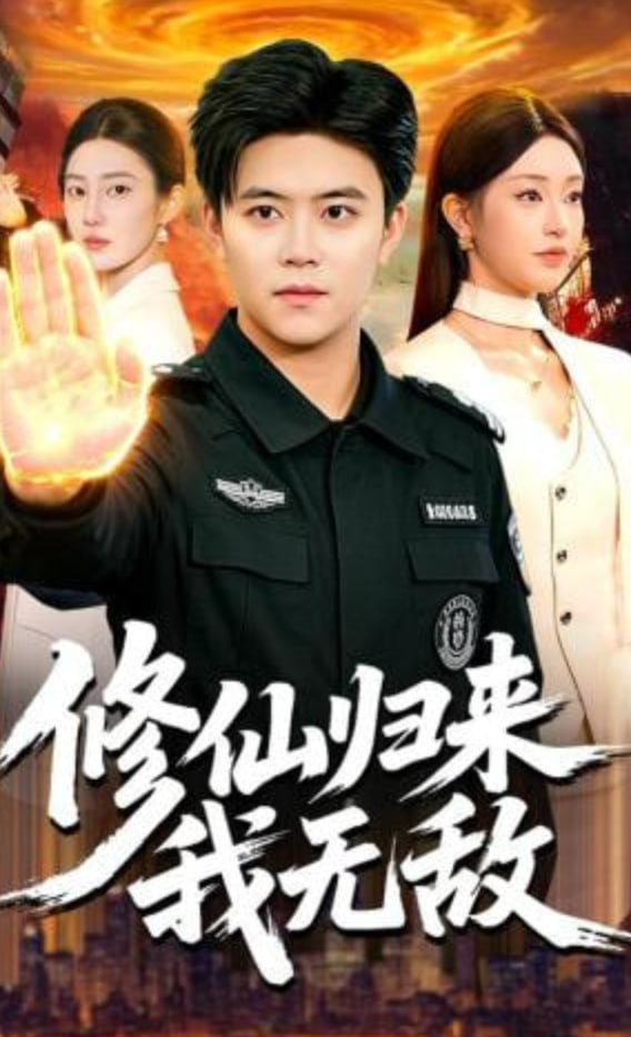 修仙归来我无敌(全集)