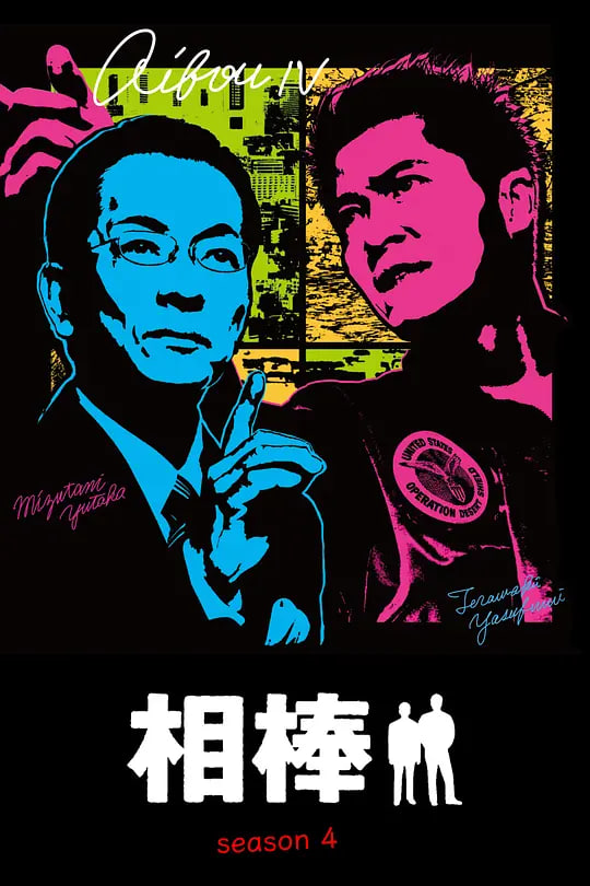 相棒 第四季(全集)