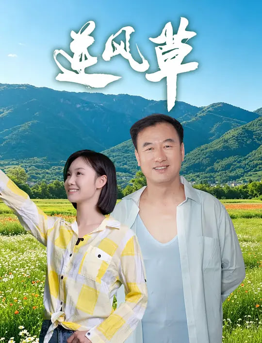 逆风草