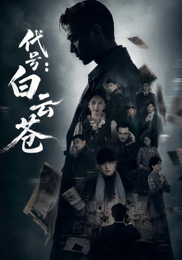 代号:白云苍(全集)
