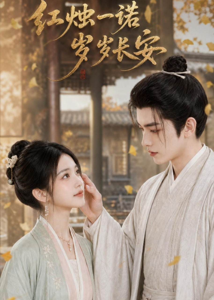 红烛一诺，岁岁长安(全集)
