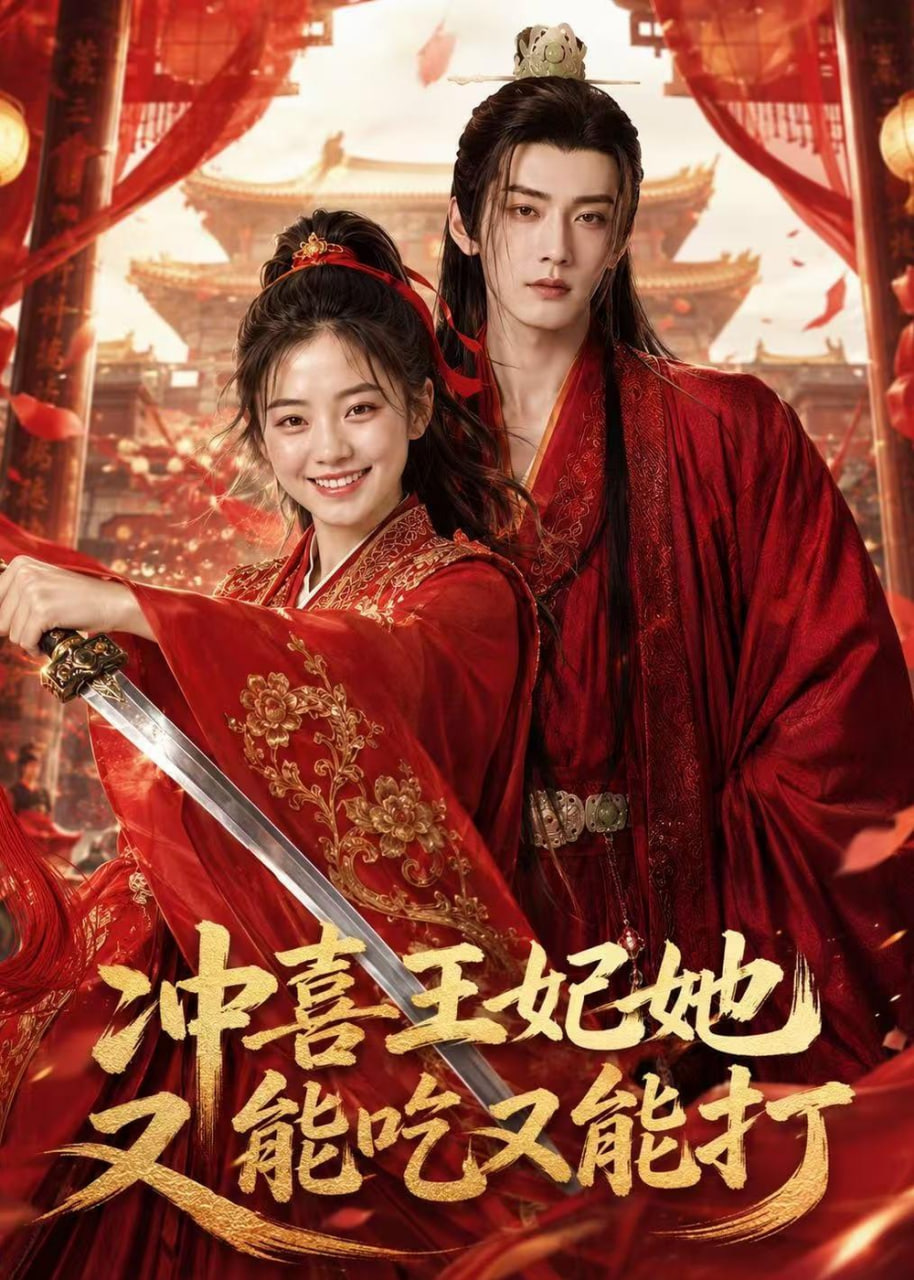 冲喜王妃她又能吃又能打(全集)