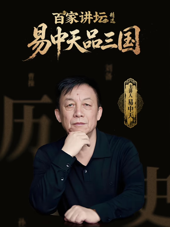 百家讲坛精选·易中天品三国(全集)
