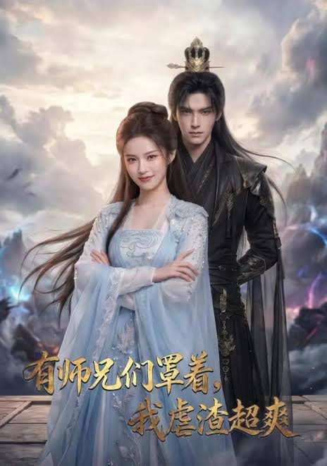 有师兄们罩着，我虐渣超爽(全集)