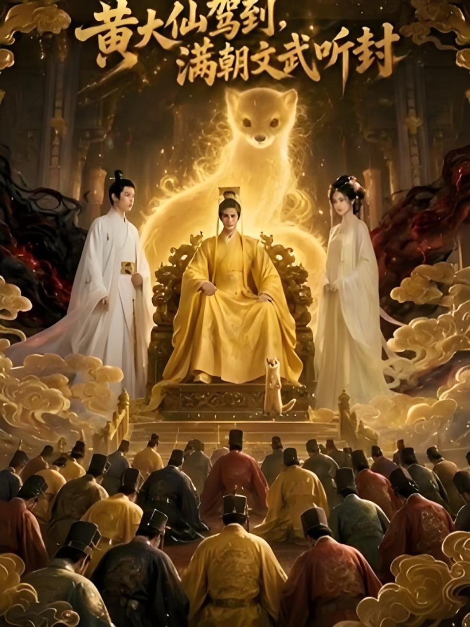 黄大仙驾到，满朝文武听封(全集)