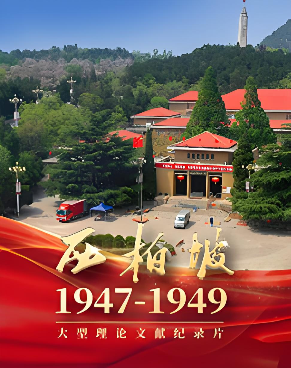 西柏坡1947(全集)