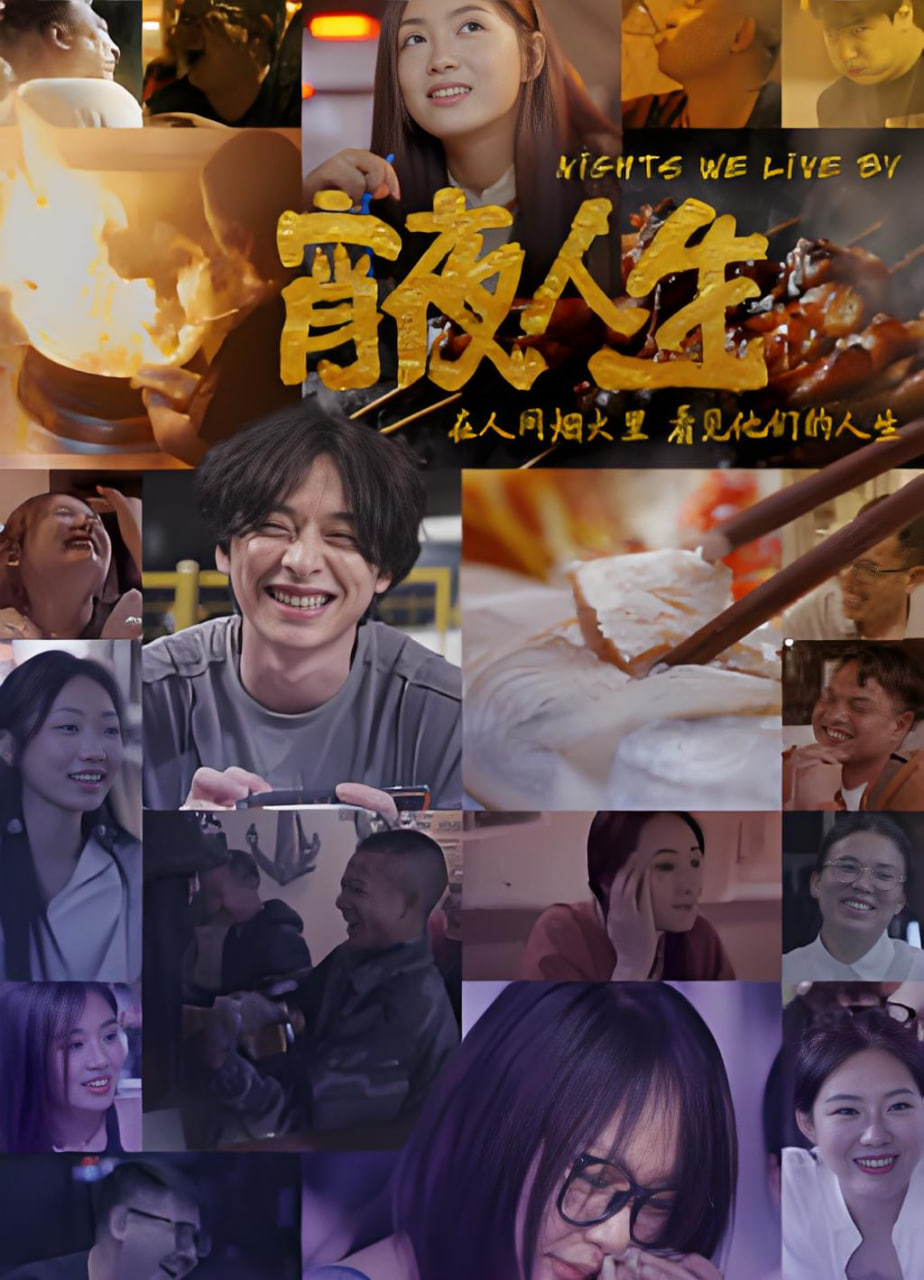 宵夜人生