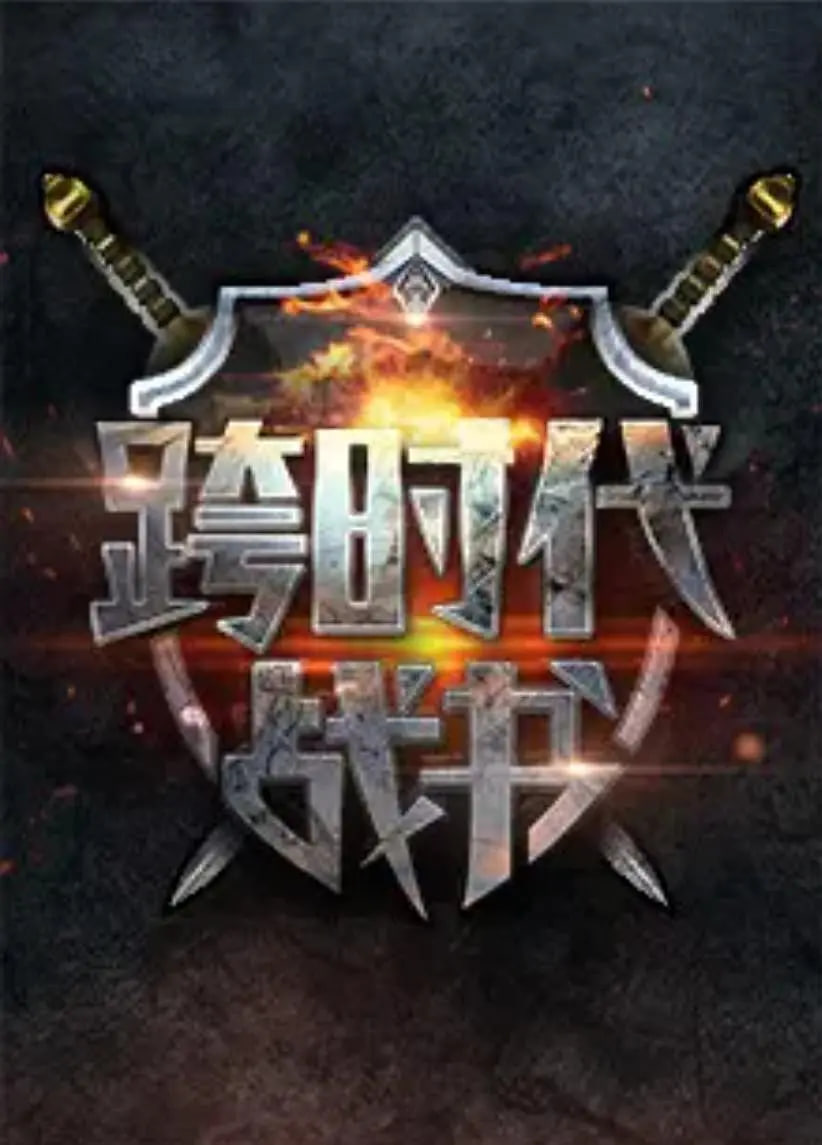 跨时代战书(全集)