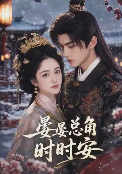 晏晏总角时时安(全集)