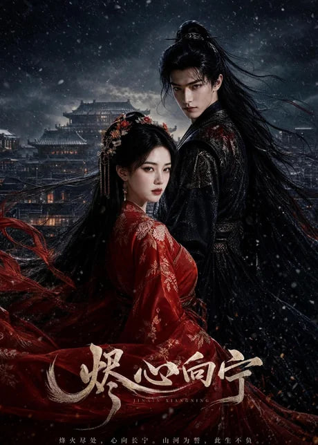 烬心向宁(全集)