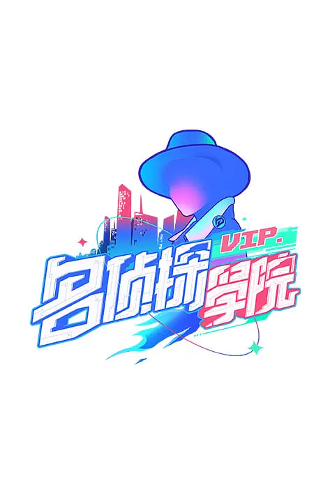 明星大侦探之明侦探学院 第一季(全集)