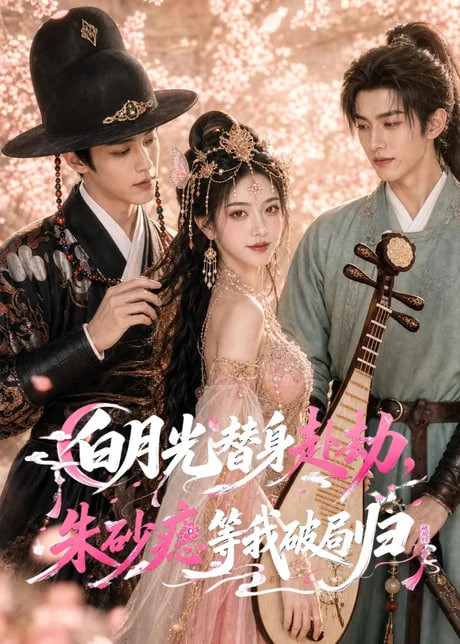 白月光替身赴劫，朱砂痣等我破局归(全集)