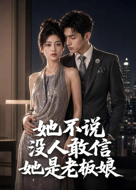 她不说没人敢信她是老板娘(全集)