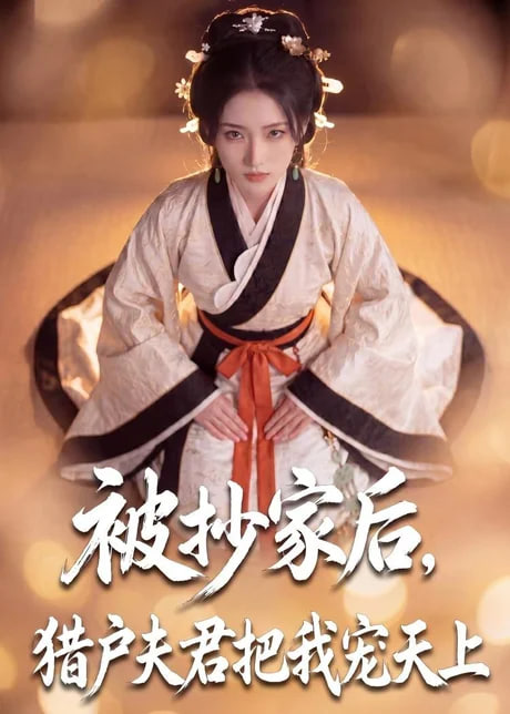 被抄家后，猎户夫君把我宠上天(全集)