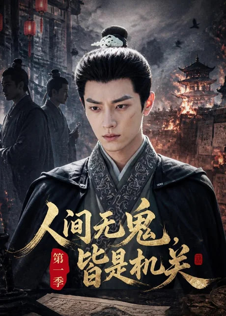 人间无鬼，皆是机关第一季(全集)