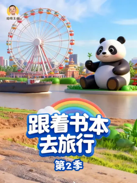跟着书本去旅行 第二季