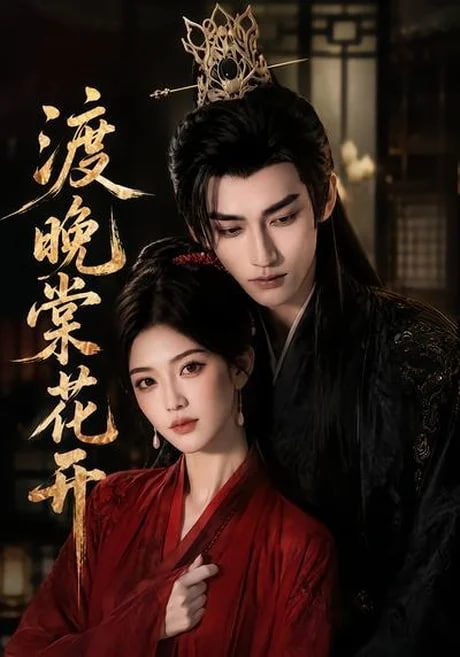 渡晚棠花开(全集)