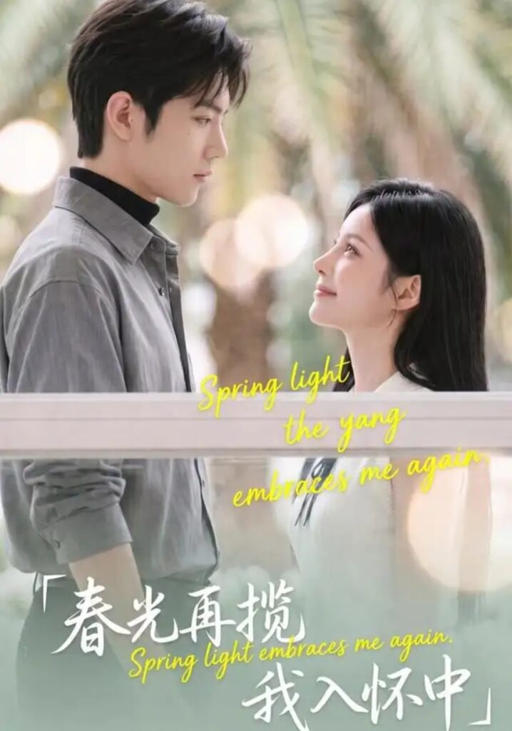 春光再揽我入怀中(全集)